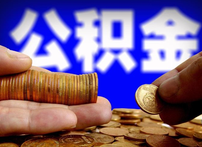 湘潭代取公积金怎么收费（欠了很多网贷想用公积金还）